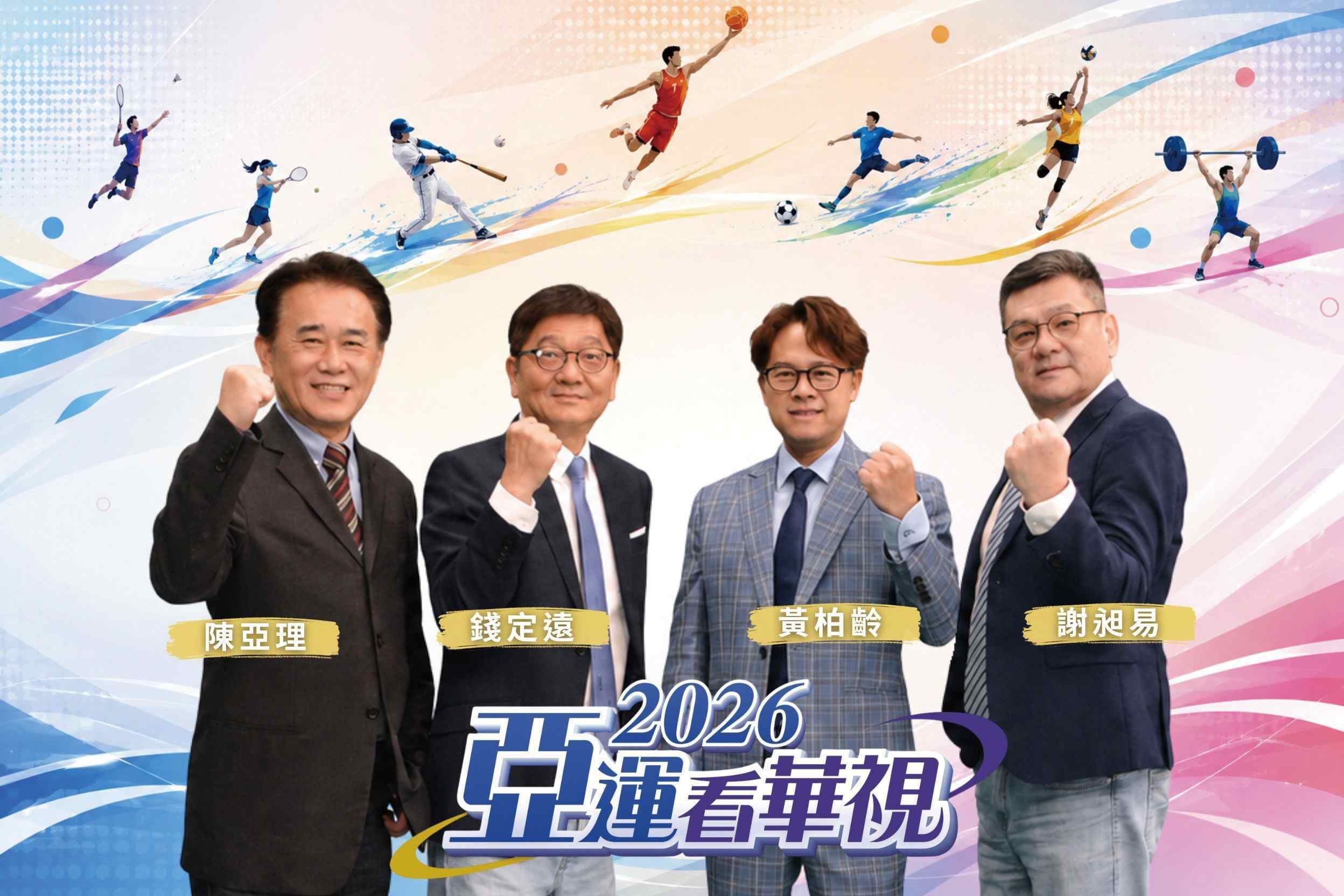 2026愛知-名古屋亞運看華視