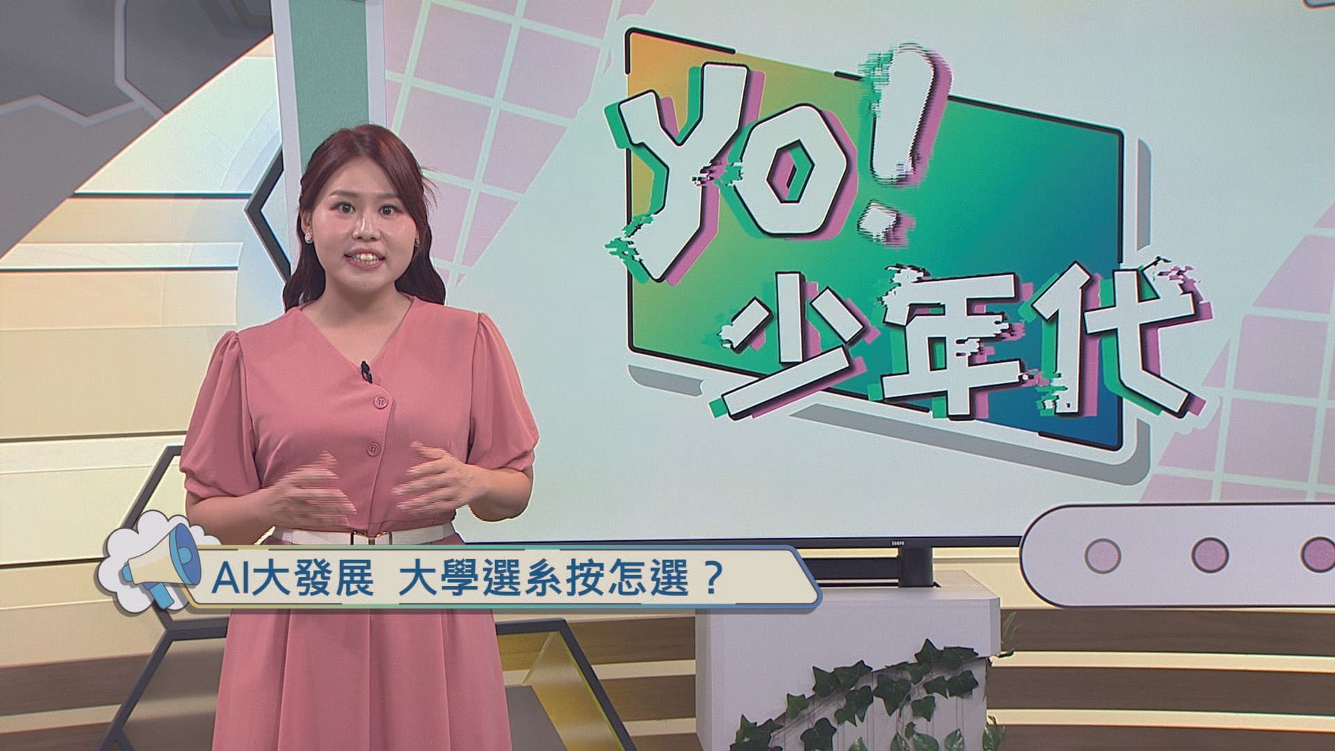「YO！少年代」單元主持人洪敏真