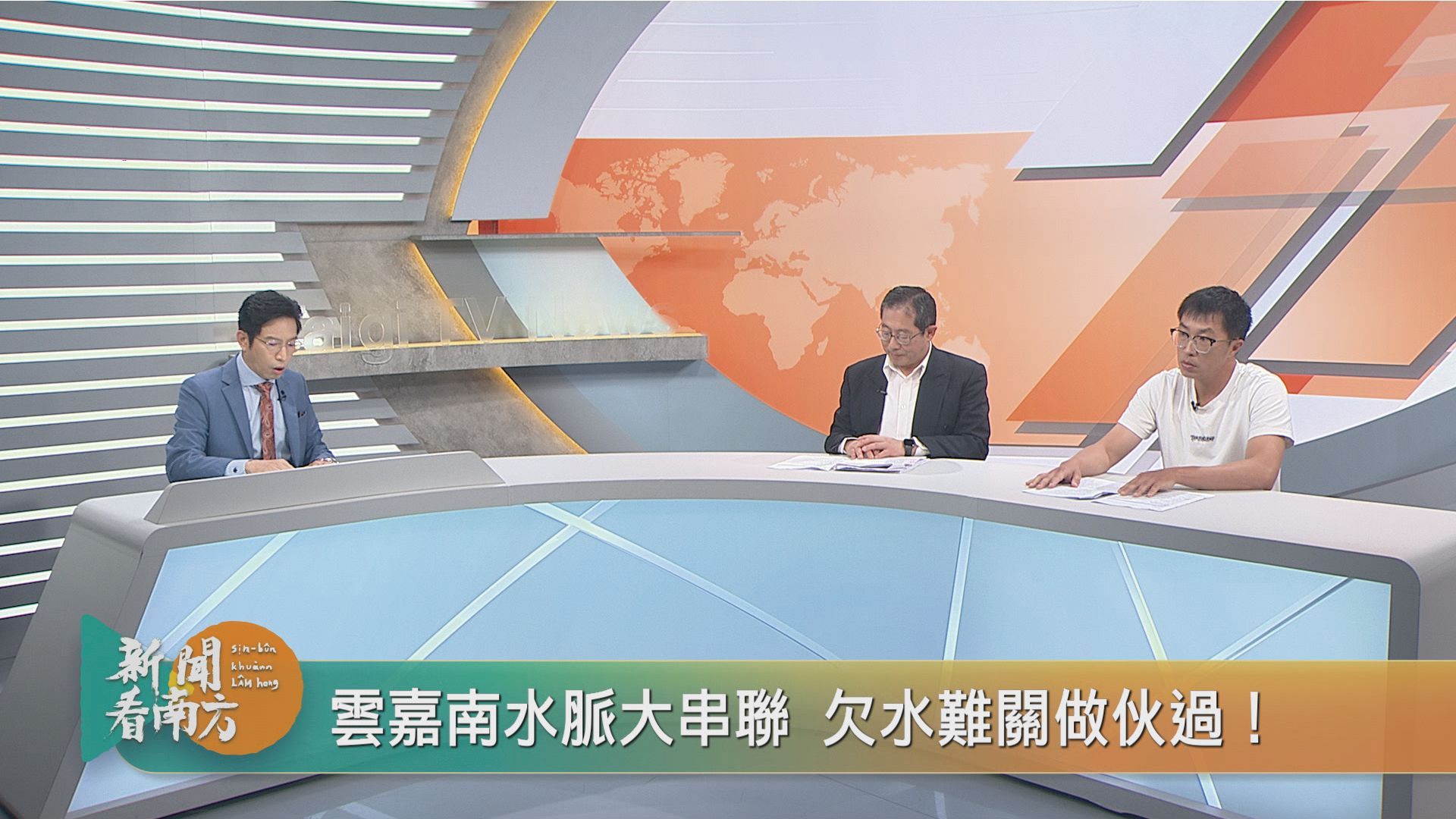 《新聞看南方》《公民，咱的新聞》