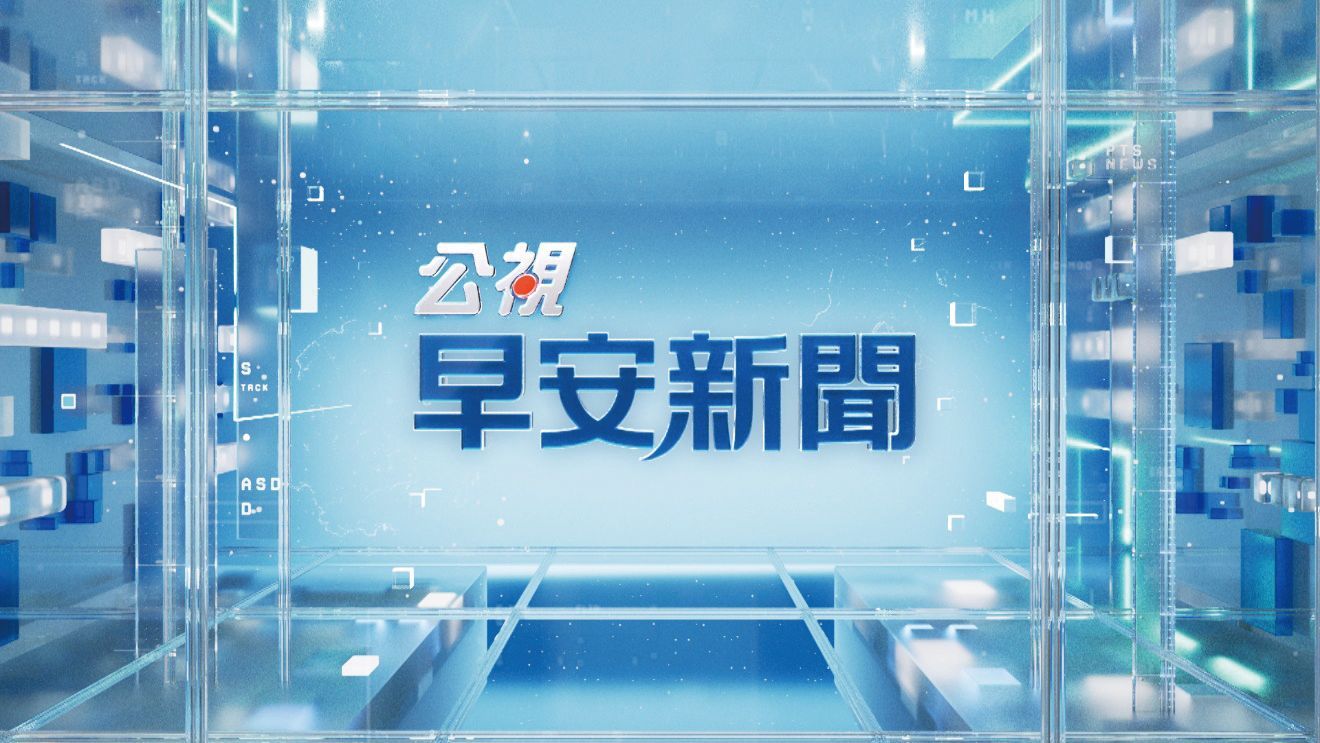 早安！歡迎收看《公視早安新聞》