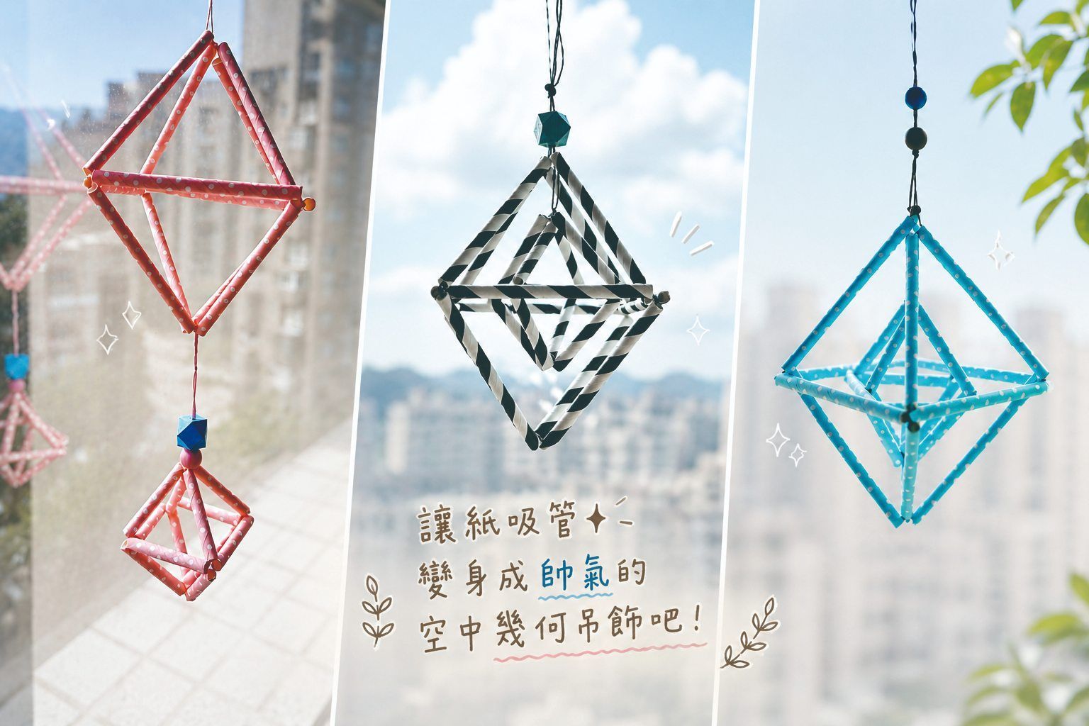 飄浮的密室:空中幾何吊飾 DIY