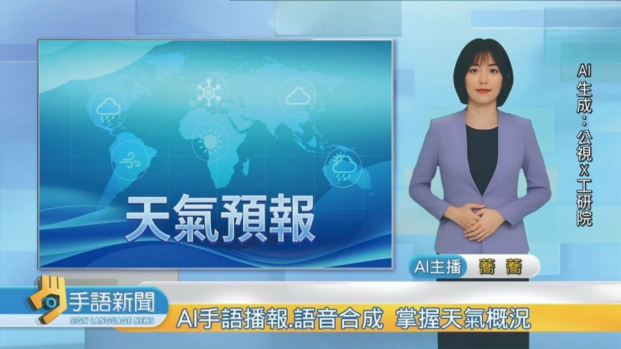 全球第一位AI手語氣象主播登場！