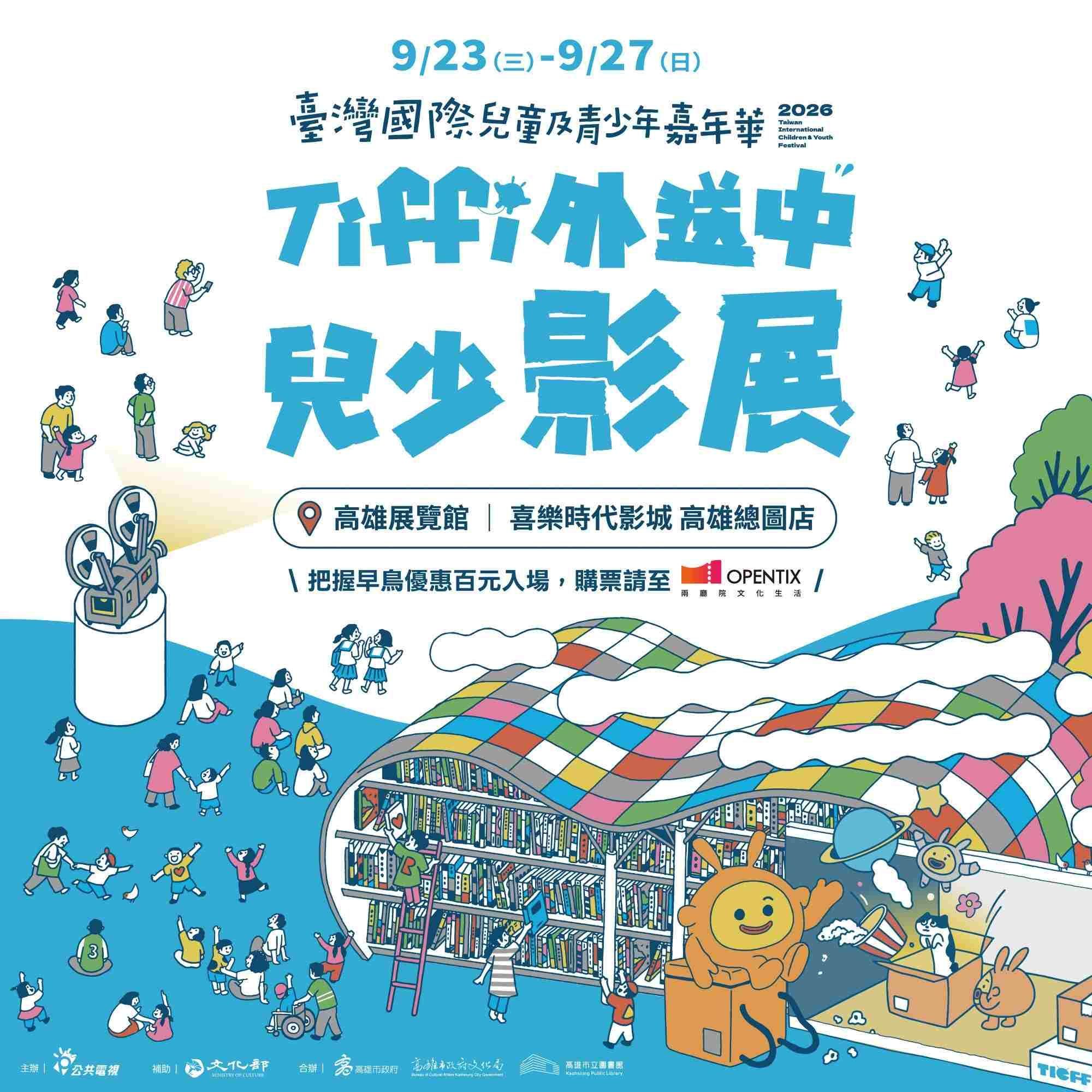 Tiffi外送中兒少影展，9/23 - 9/27高雄見！