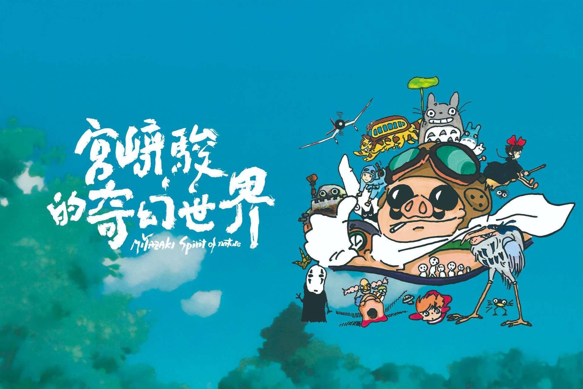 《宮﨑駿的奇幻世界》