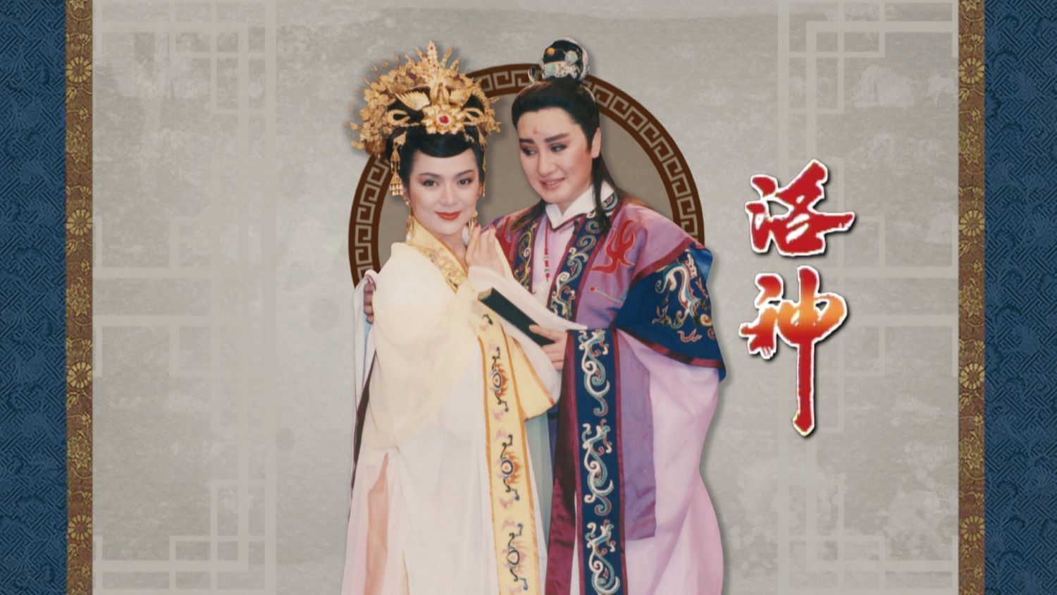 楊麗花歌仔戲《洛神》經典重現