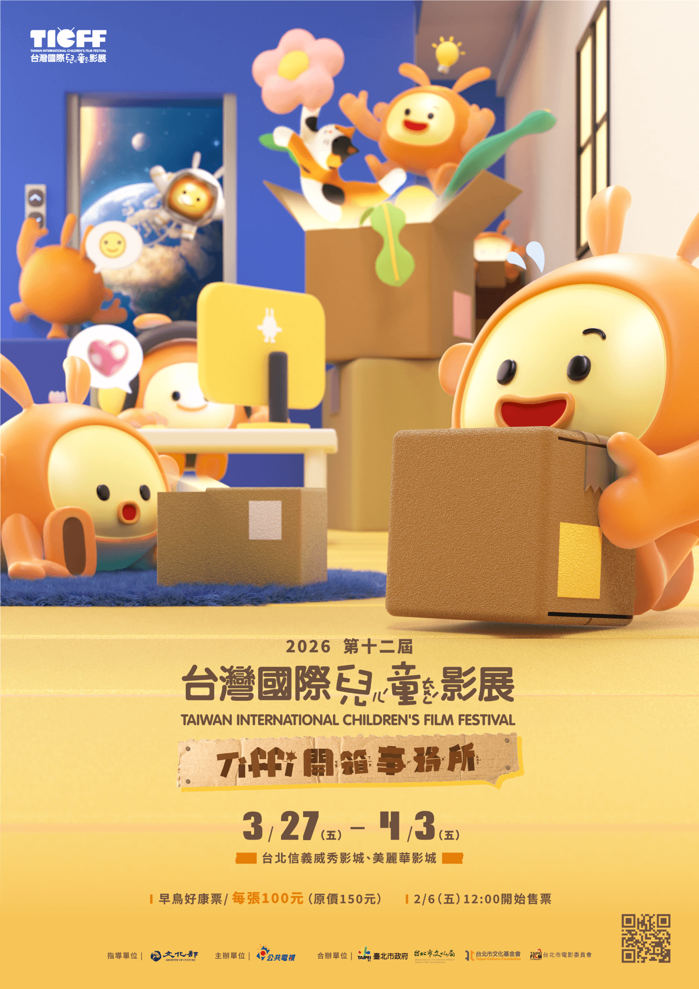 2026台灣國際兒童影展正式起售！