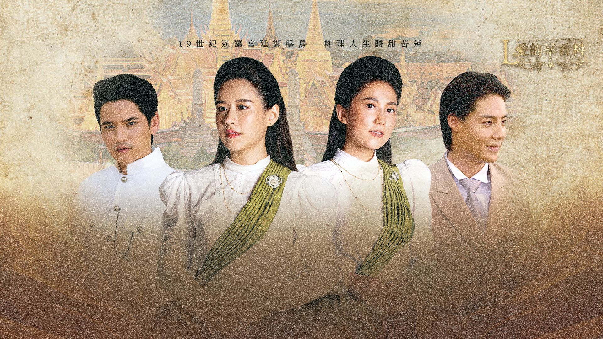 泰劇《愛的辛香料》全新台語版