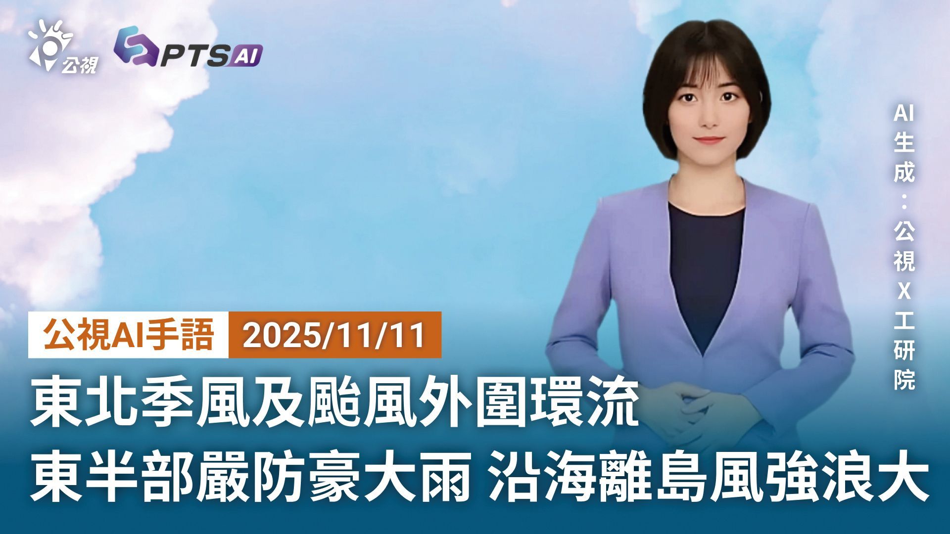 公視AI手語氣象主播服務正式上線