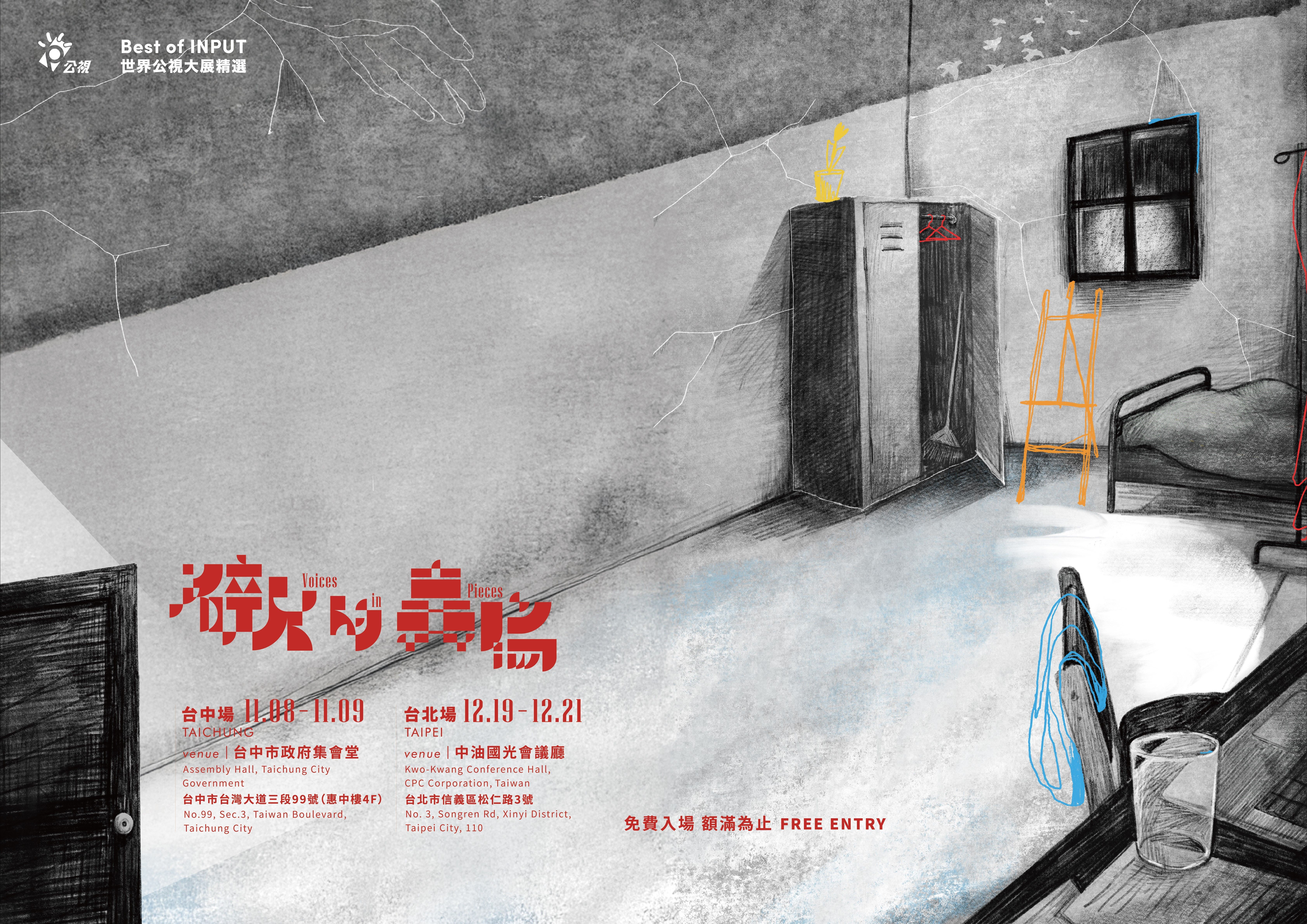 邀您一同傾聽城市裡〈碎片的轟鳴〉