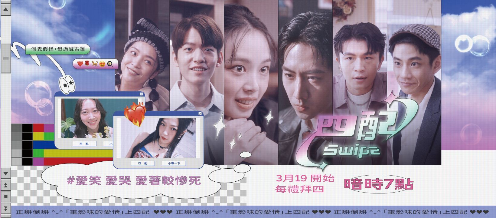 《四配Swipe》愛笑愛哭愛著較慘死