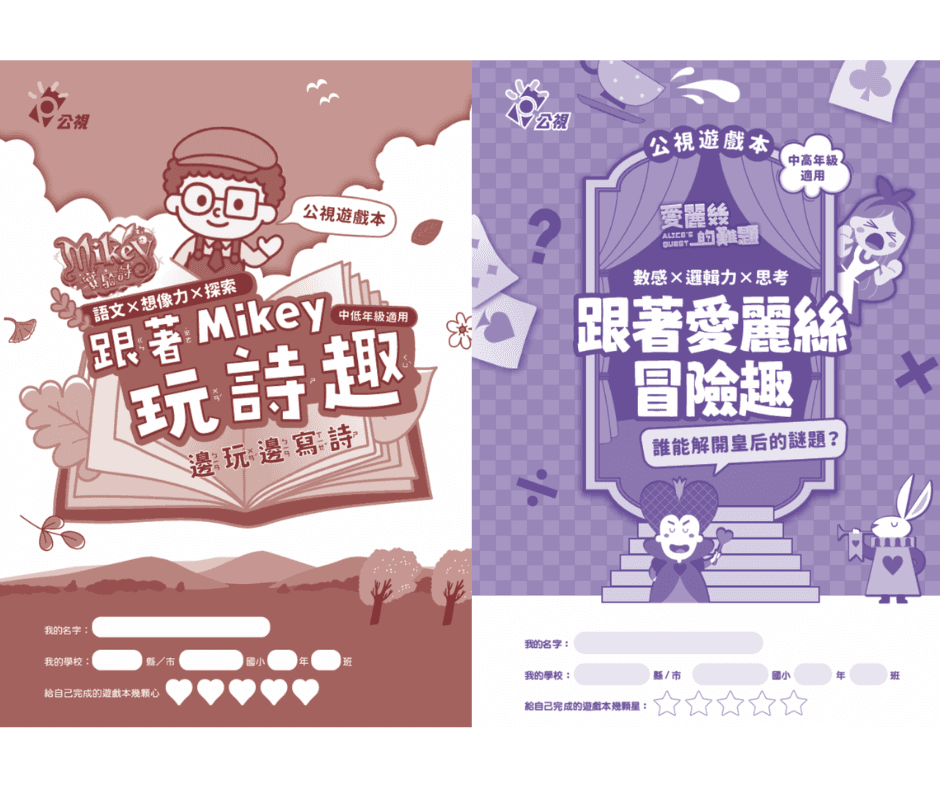 【公視遊戲本】