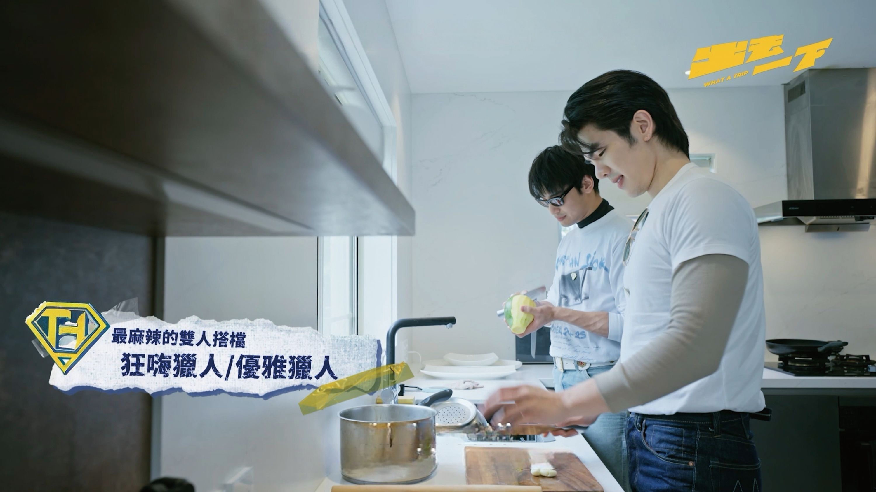 MILE(右)與APO甜甜蜜蜜一起下廚