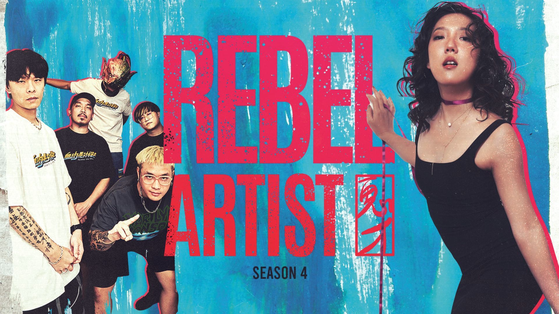 《Rebel Artist》第四季