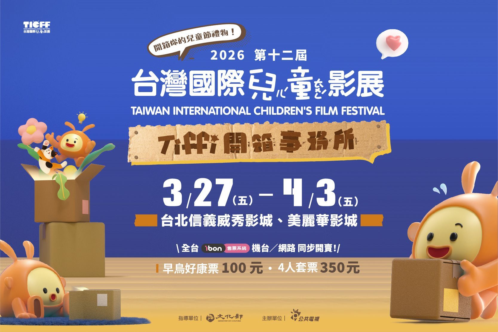 2026台灣國際兒童影展票券熱售中