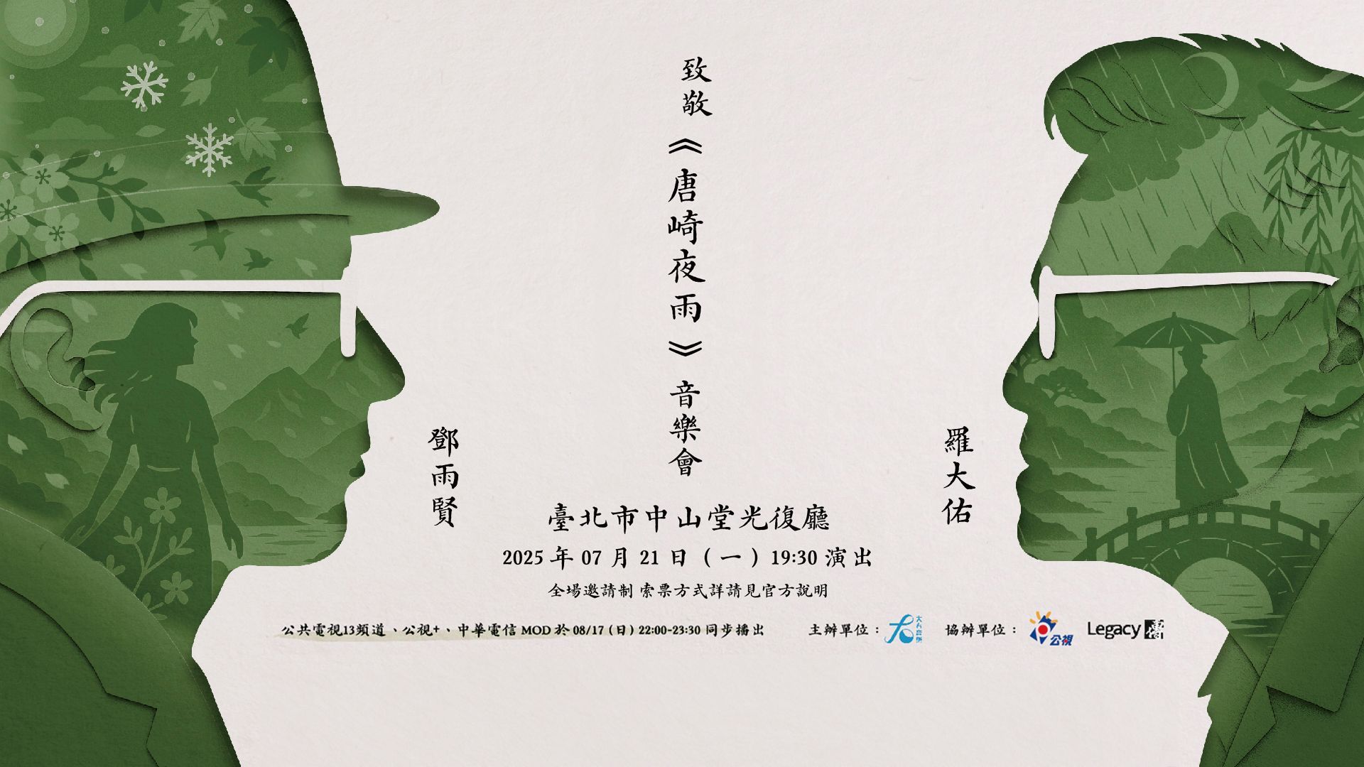 《致敬「唐崎夜雨」音樂會》