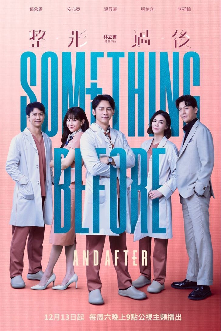 已額滿)公視新劇《整形過後》首映會