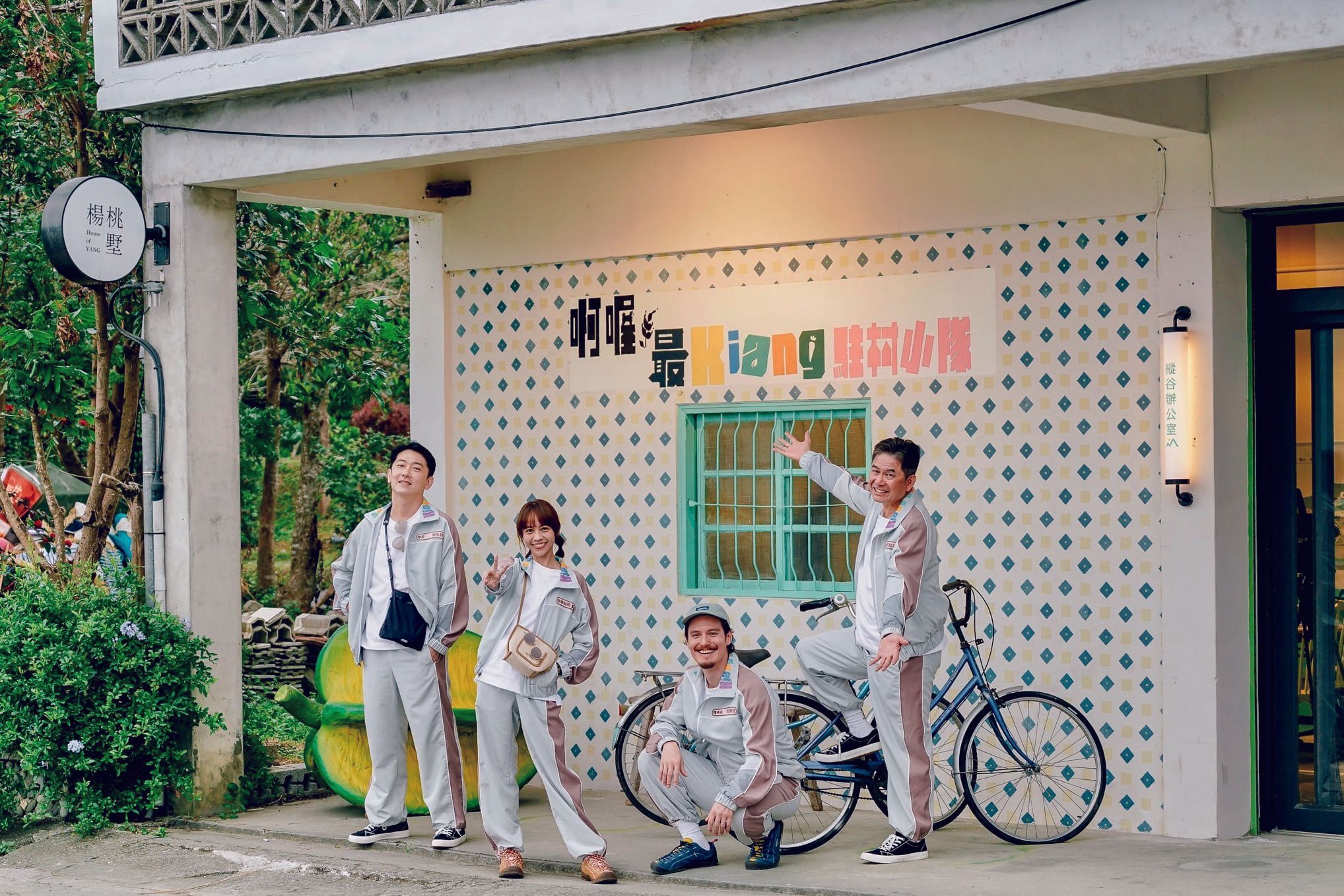 《啊喔！最Kiang駐村小隊2》