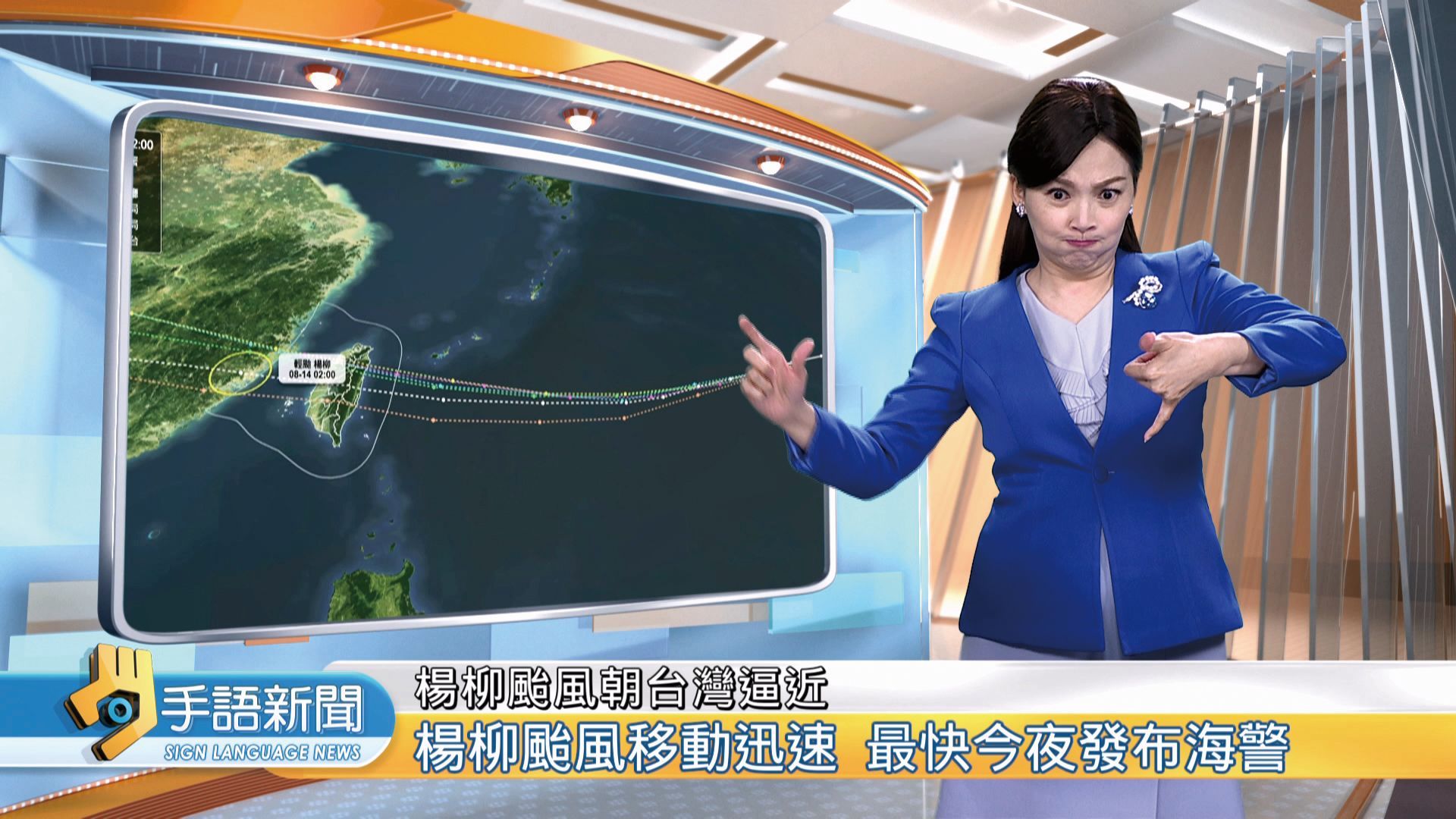 《公視手語新聞》主播正比出台灣手語「颱風」，以右手表示颱風暴風圈，左手表示台灣形狀