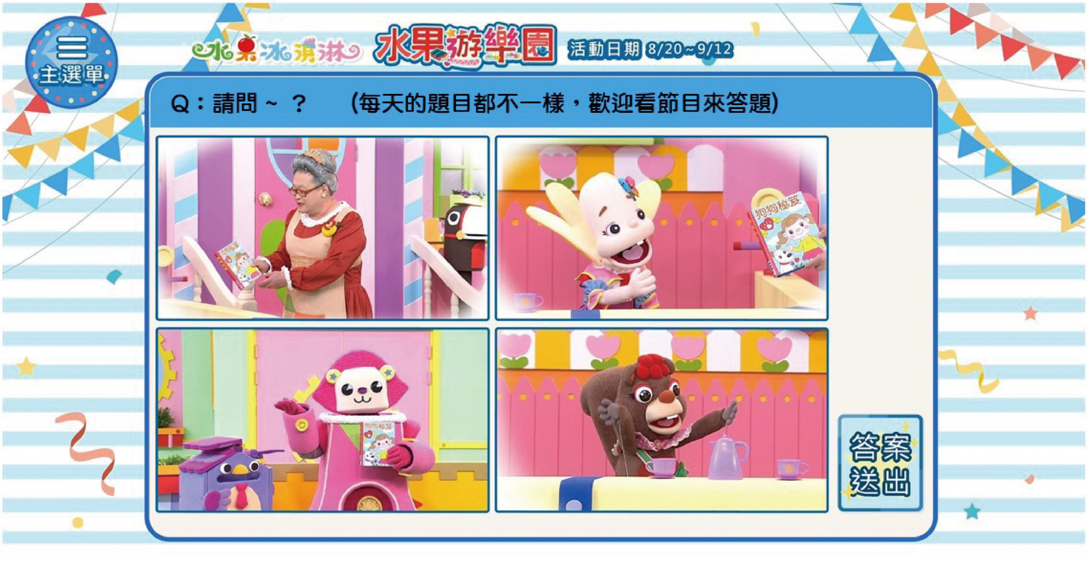 「水果遊樂園」活動，一起來答題抽好禮