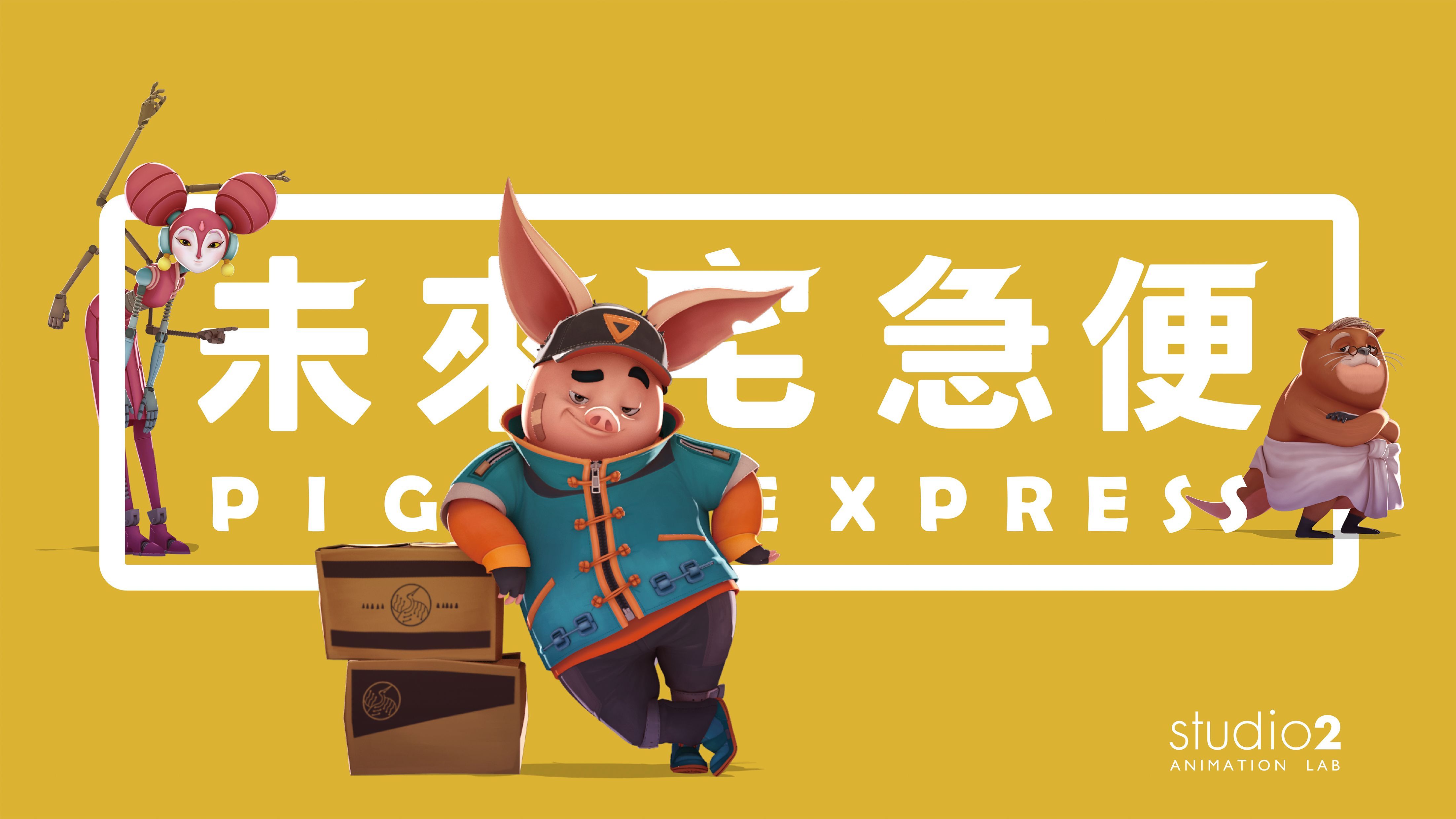 《未來宅急便》全新台語版