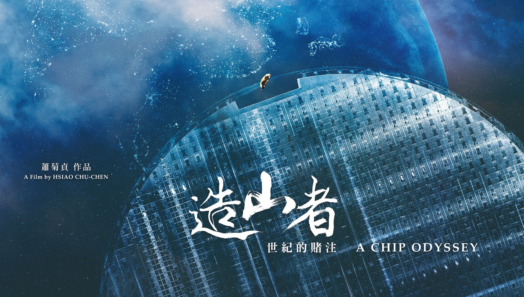 紀錄觀點《造山者―世紀的賭注》