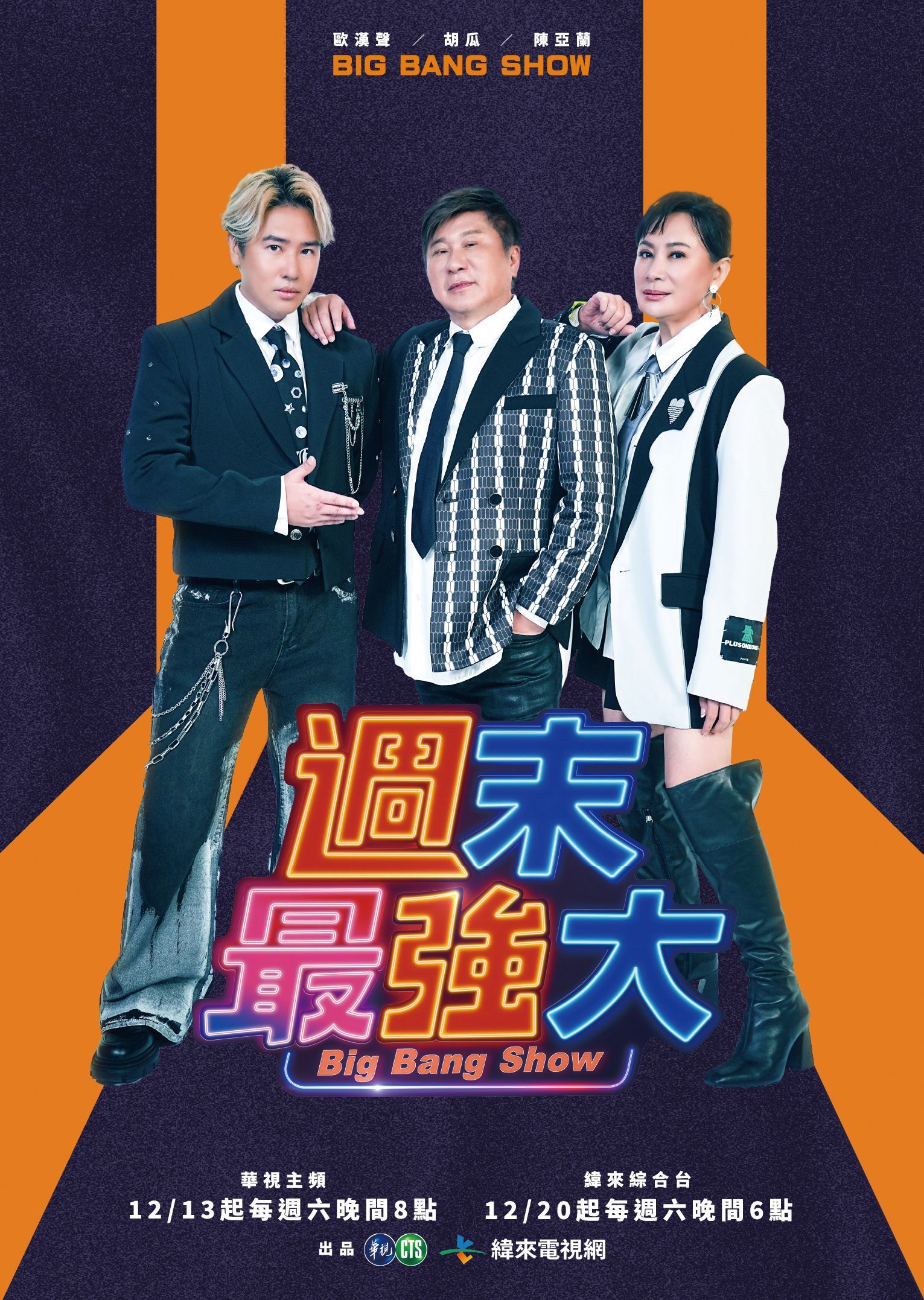 《週末最強大》王牌主持齊聚