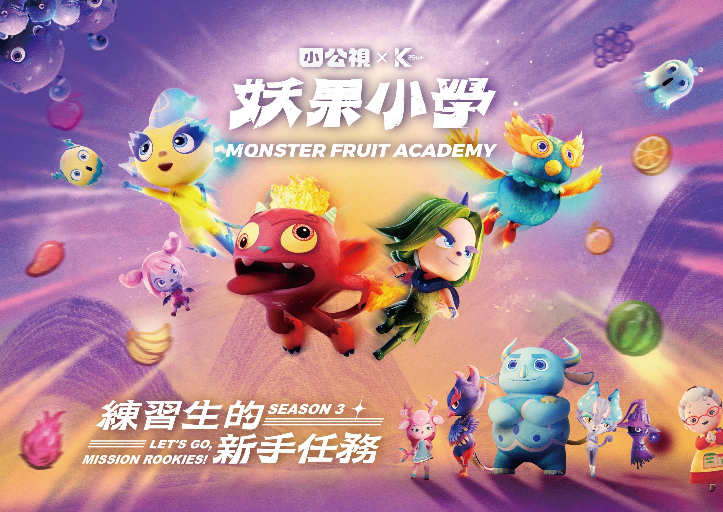 《妖果小學》帶來全新音樂感動