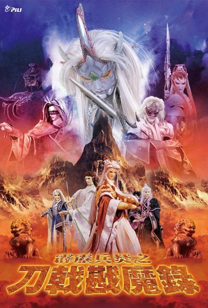 《霹靂兵燹之刀戟戡魔錄》