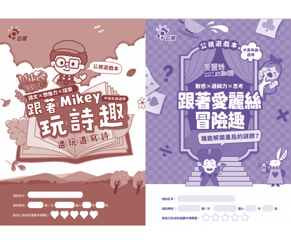 【公視遊戲本】開放申請與認購