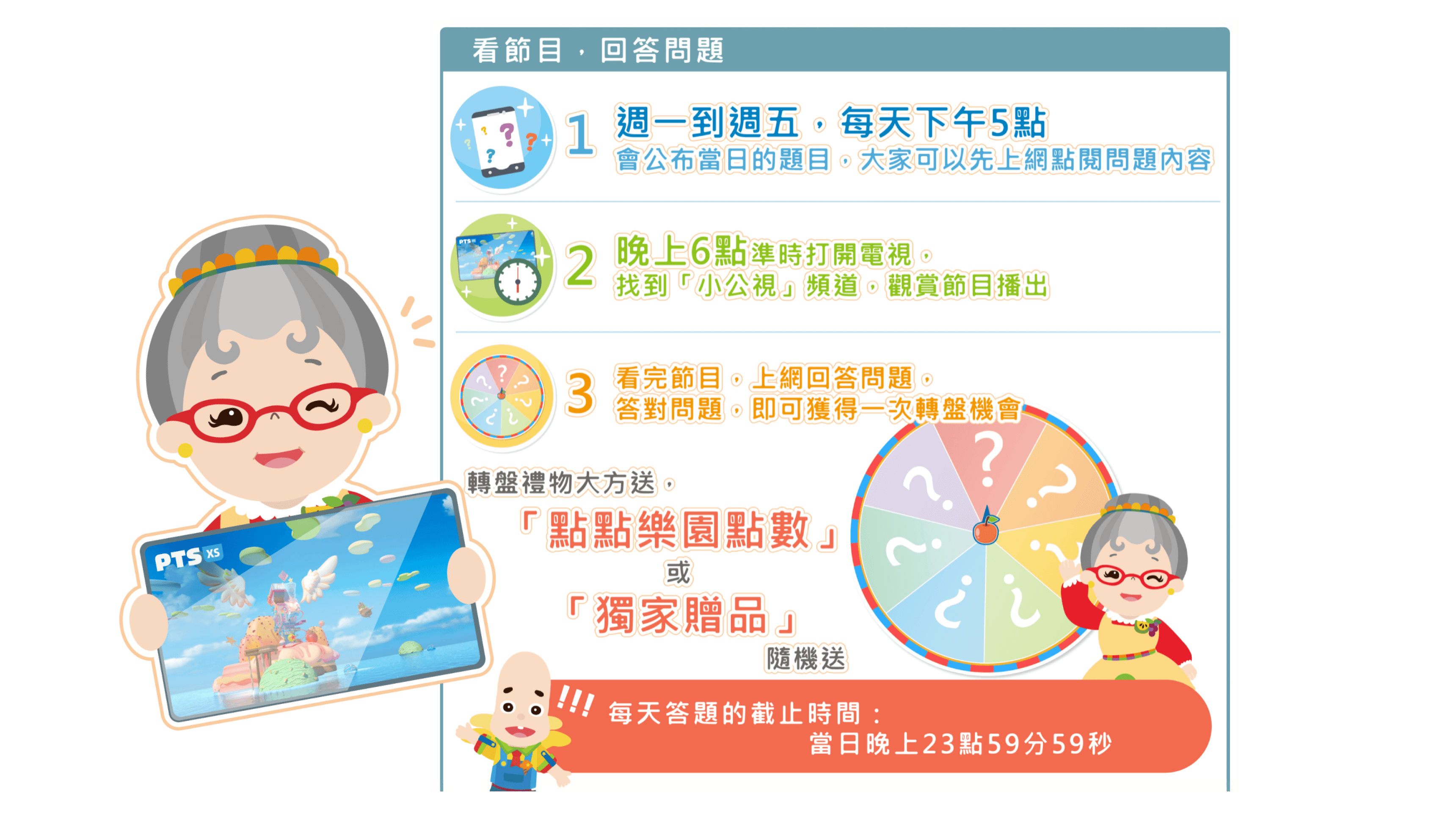 「看節目，轉好禮」活動
