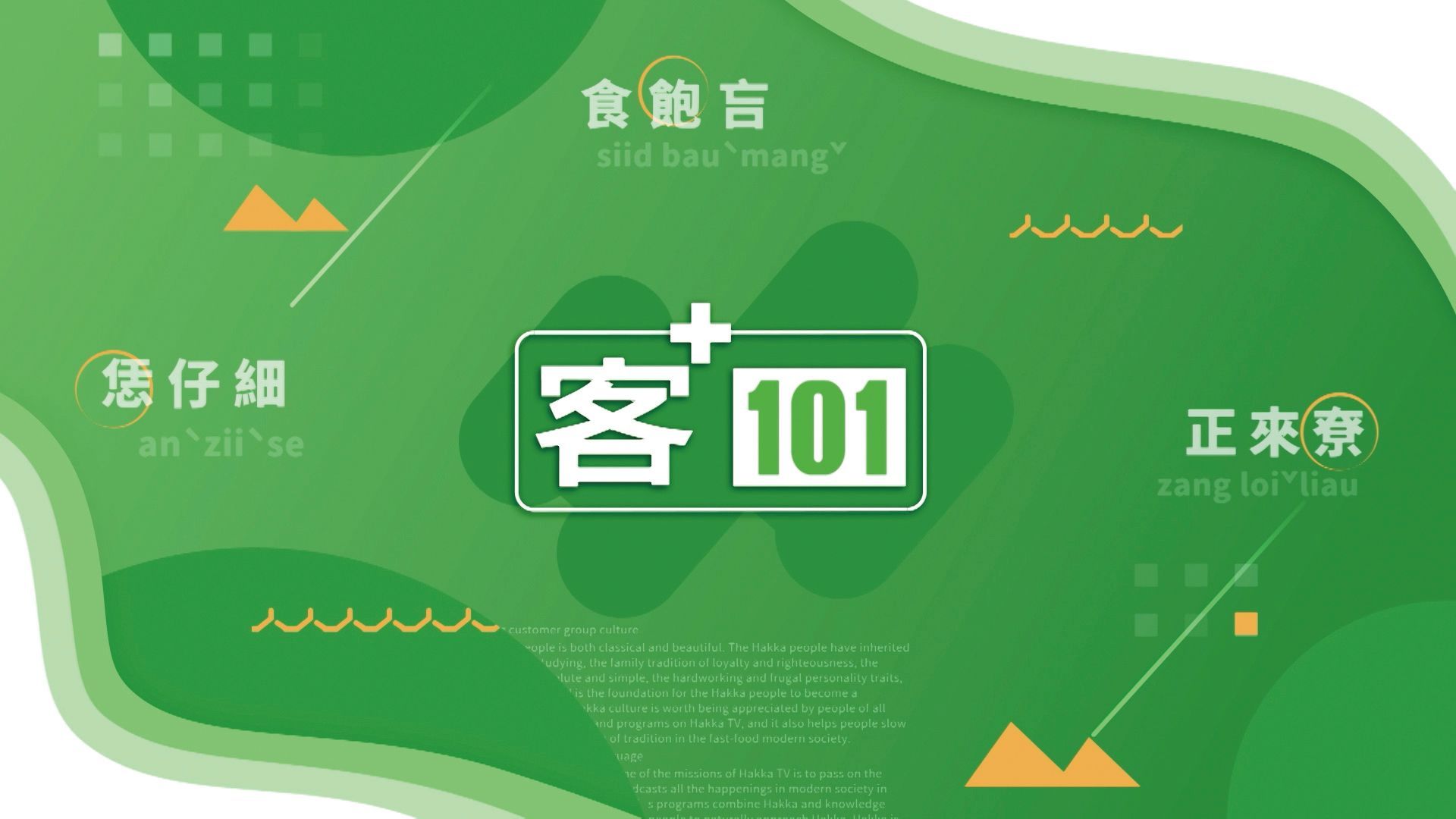 《客+101》快問快答