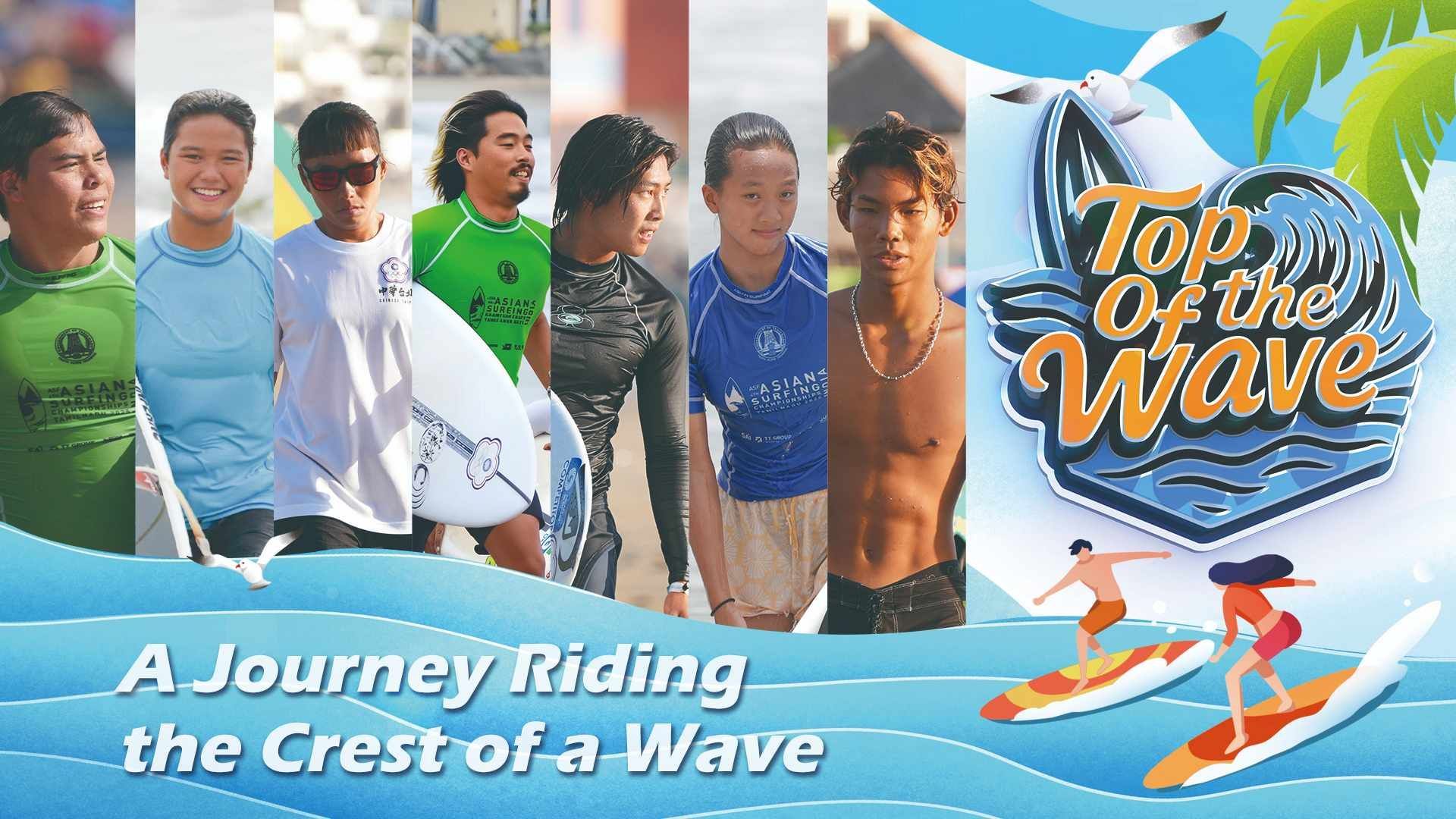 《Top of the Wave》乘浪而行