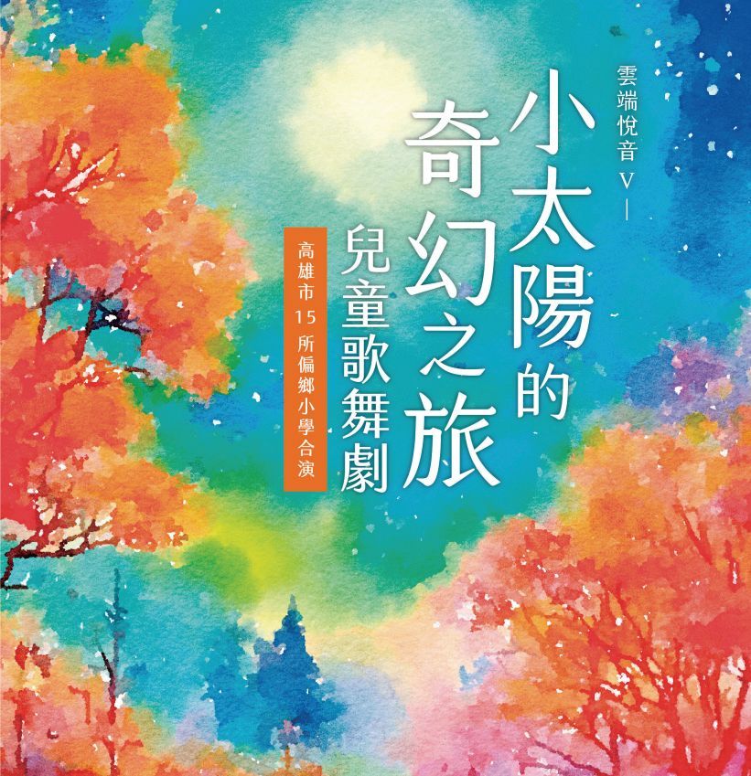 《小太陽的奇幻之旅》兒童歌舞劇