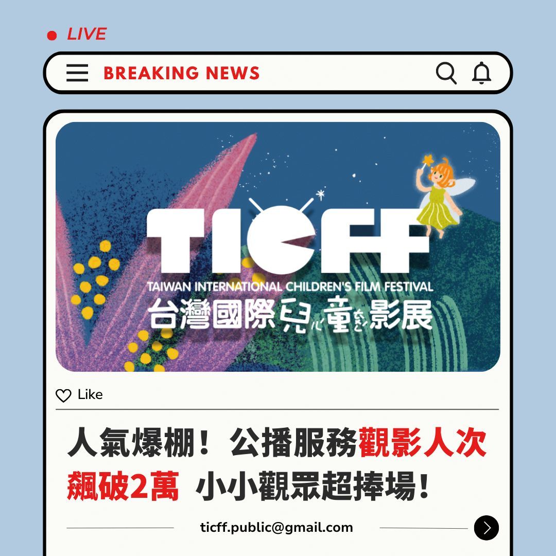 兒童影展公播服務觀影人次突破兩萬