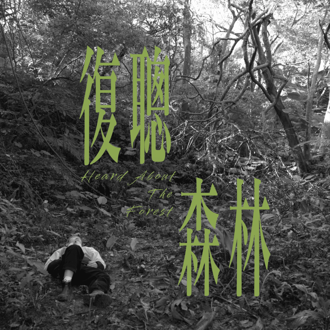 《復聰森林》