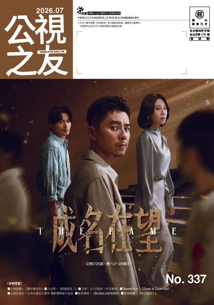 公視之友月刊 337期(2026/07)