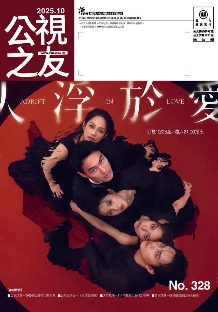 公視之友月刊 328期（2025／10）