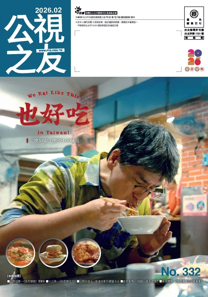 公視之友月刊 332期（2026／02）