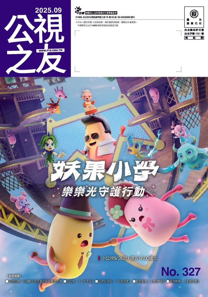 公視之友月刊 327期（2025／09）