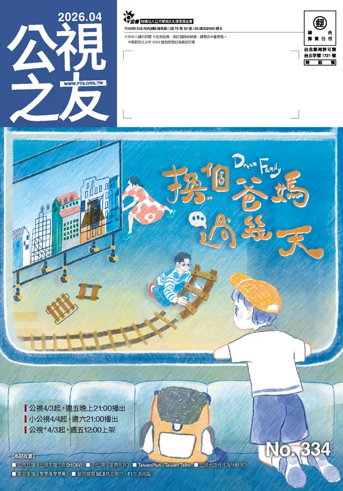 公視之友月刊 334期（2026／04）
