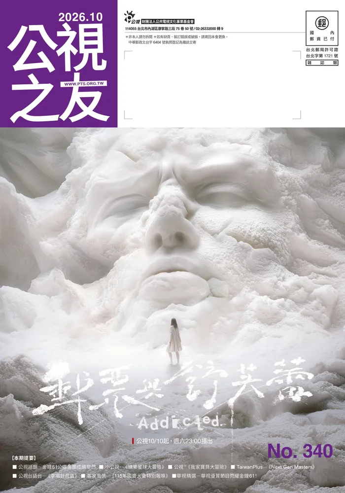 公視之友月刊 340期（2026／10）