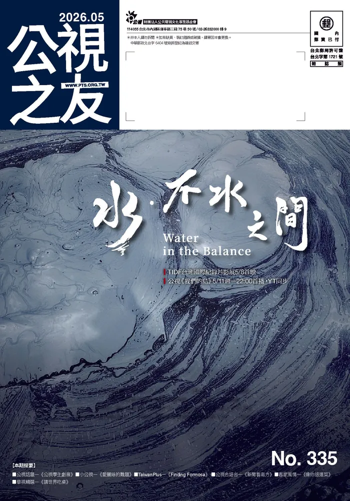 公視之友月刊 335期（2026／05）