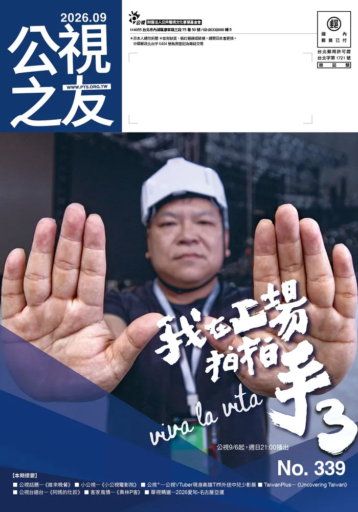 公視之友月刊 339期(2026/09)